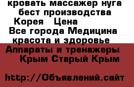 кровать-массажер нуга бест производства Корея › Цена ­ 70 000 - Все города Медицина, красота и здоровье » Аппараты и тренажеры   . Крым,Старый Крым